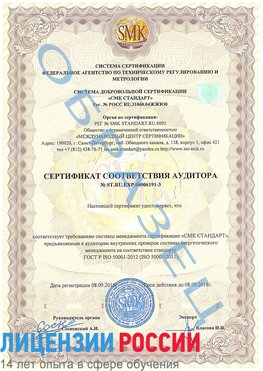 Образец сертификата соответствия аудитора №ST.RU.EXP.00006191-3 Елизово Сертификат ISO 50001